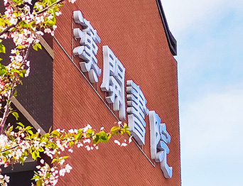 助力漢開書院文化活動高效呈現，彰顯企業教育場景服務實力！南京漢開書院舞臺阻燃幕布、大幕對開項目